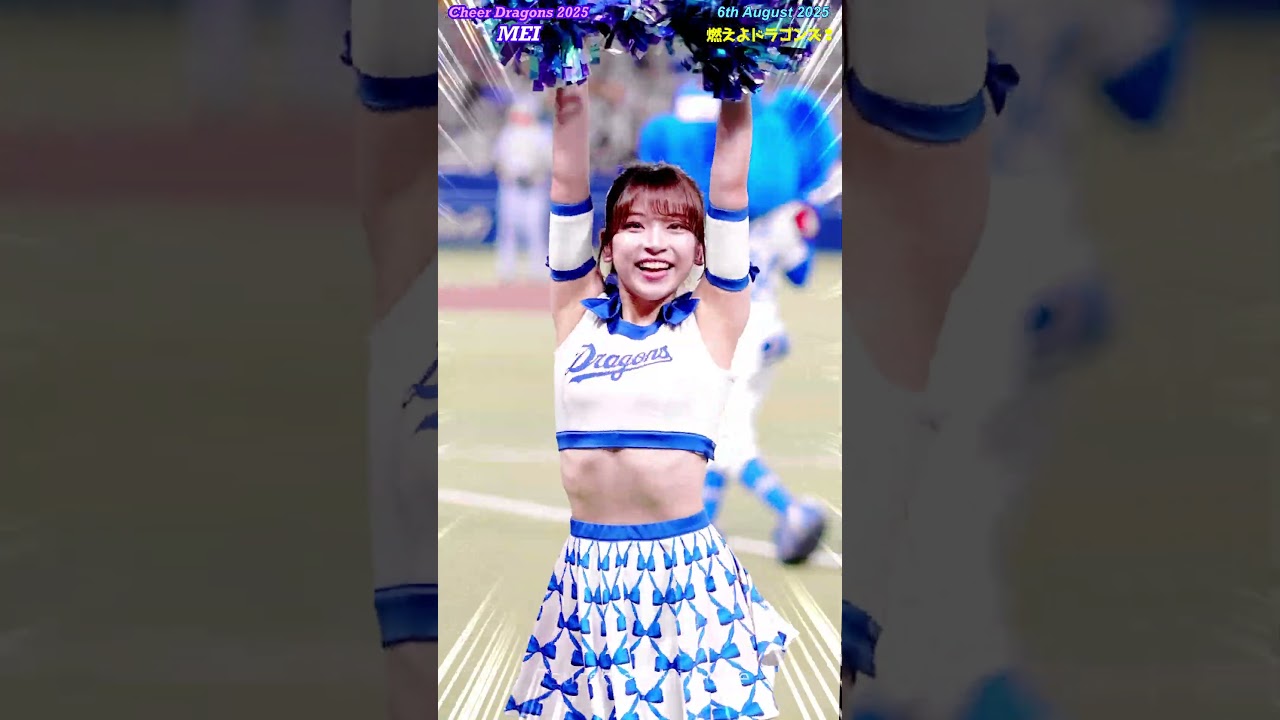 チアドラゴンズ2025 MEIさん 燃えよドラゴンズ! #ドラゴンズ応援
