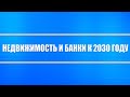 Рынок недвижимости и банковский сектор к 2028-2030 году (впереди будет жёстко)