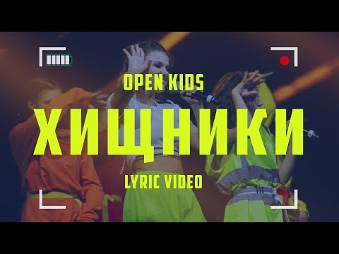 Open Kids - Хищники