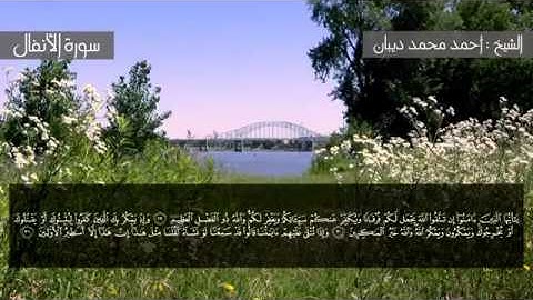 سورة الأنفال برواية حفص عن عاصم للقارئ الشيخ أحمد ديبان