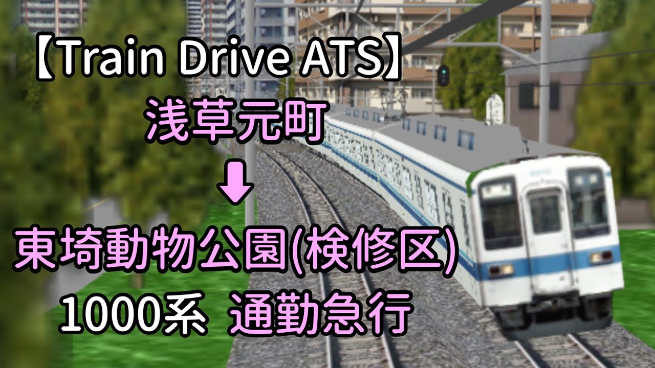 Train Drive ATS】東埼鉄道編 2509レ 浅草元町 ➡︎ 東埼動物公園(検修