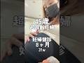 妊婦健診行ってきたよ🤰8ヶ月31w 初めて蛋白＋だった。45歳超高齢妊婦 #妊婦 #出産