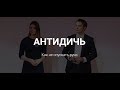 Дмитрий и Анастасия Романовы «Антидичь»: Как не опускать руки