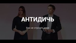 Дмитрий и Анастасия Романовы «Антидичь»: Как не опускать руки