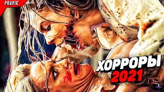 9 самых СТРАШНЫХ фильмов УЖАСОВ 2021 - 2022 года / Новые фильмы ужасов КОТОРЫЕ УЖЕ ВЫШЛИ !