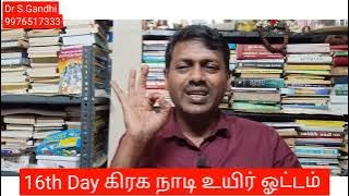 சரகலை ஜோதிட கிரக நாடி| 16ம் நாள் கிரக நாடி உயிர் ஓட்டம்