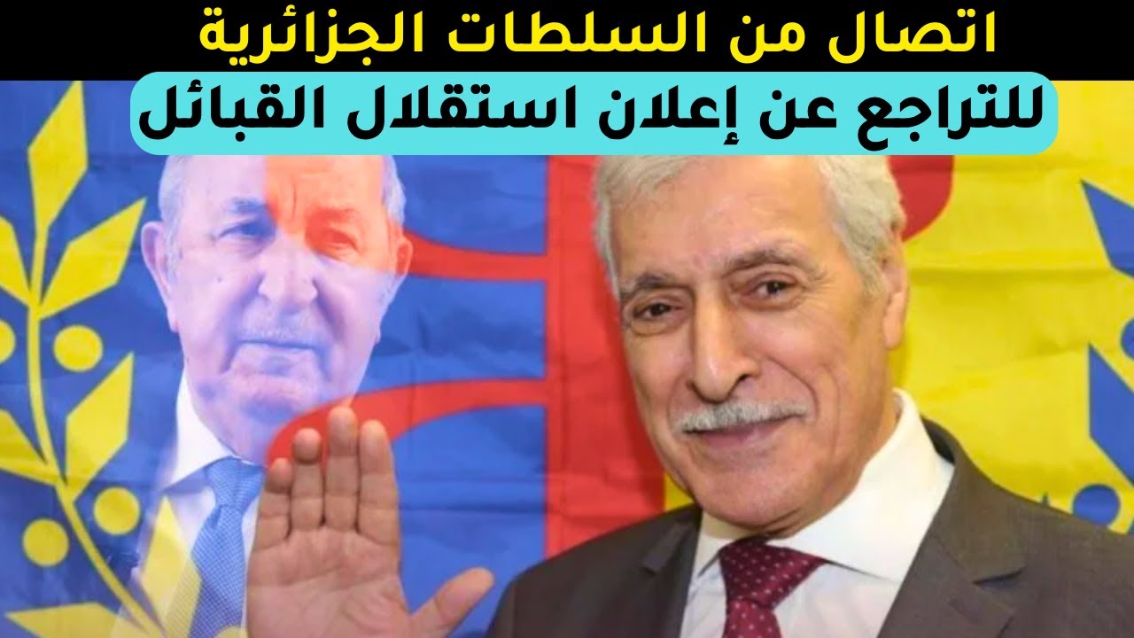 فرحات مهني يكشف عن اتصال من السلطات الجزائرية للتراجع عن إعلان استقلال القبائل