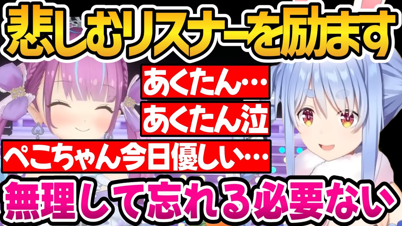 あくたん卒業で悲しむリスナーを励ますぺこちゃん【ホロライブ切り抜き/湊あくあ/兎田ぺこら】