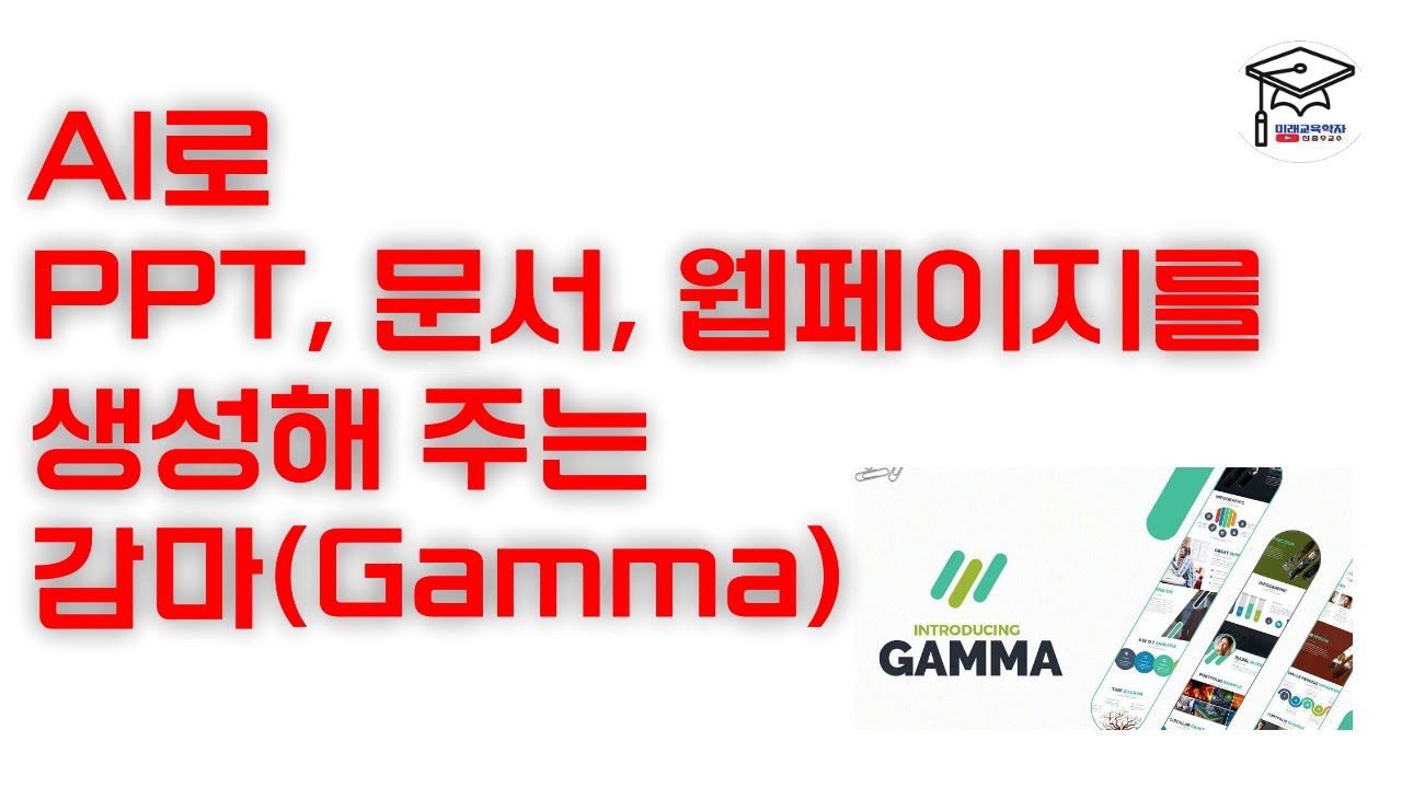인공지능(AI)로 PPT, 문서, 웹페이지를 즉시 생성해 주는 감마(Gamma) - YouTube