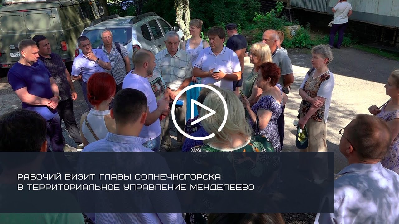 ГЛАВА СОЛНЕЧНОГОРСКА ПОБЫВАЛ С РАБОЧИМ ВИЗИТОМ  В ПОСЕЛКЕ МЕНДЕЛЕЕВО