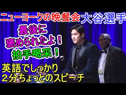 英語でしっかり2分ちょっとのスピーチ！【大谷翔平選手】〜ニューヨークでの晩餐会〜