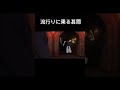流行りに乗る甚爾　#アニメ #ネタ #呪術廻戦 #music #流行り #伏黒甚爾#夏油傑