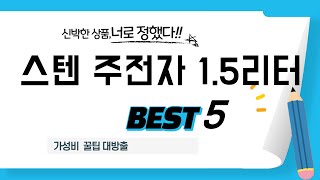 스텐 주전자 1.5리터 필수 구매 추천 TOP5