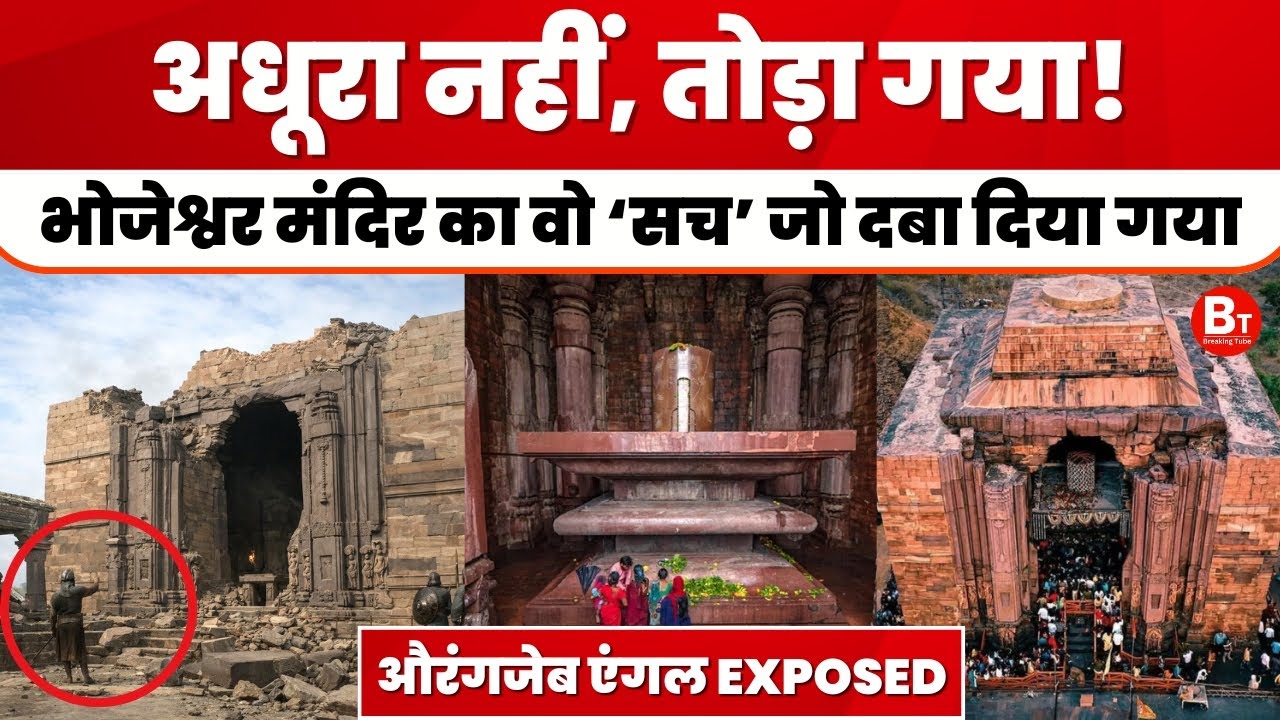 Bhojeshwar Temple: अधूरा नहीं, तोड़ा गया! भोजेश्वर मंदिर का वो 'सच' जो दबा दिया गया । Bhojpur