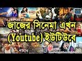 অবশেষে ইউটিউবেই দেখা যাবে জাজের (Jaaz Multimedia) সিনেমা
