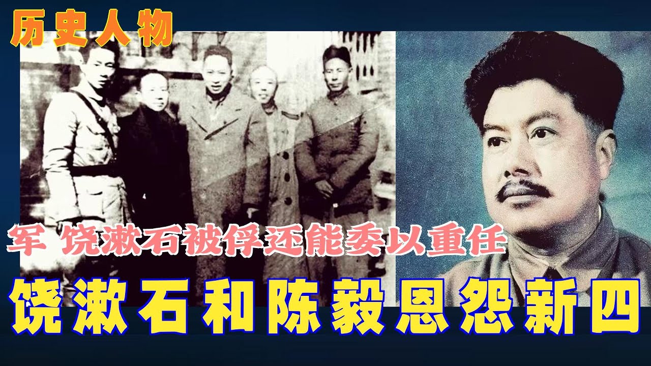 饶漱石和陈毅恩怨新四军  饶漱石被俘还能委以重任 | 炎黄春秋