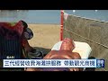 義沙灘之爭 商業開發.共享海灘難兩全