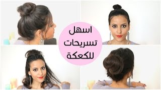 تسريحات كعكة الشعر بطرق مختلفة | Easy Messy Buns