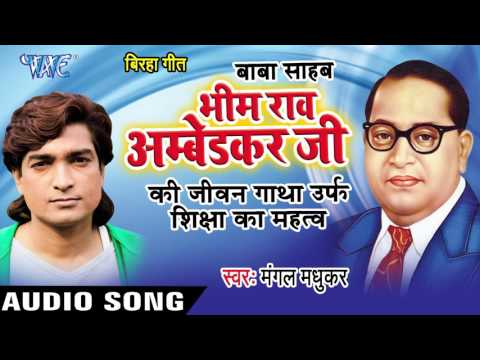 बाबा साहेब भीम राव अम्बेडकर जी- Baba Saheb Bhim Rao Ambedkar Ji Ki Jiwan Gatha | Bhojpuri Birha