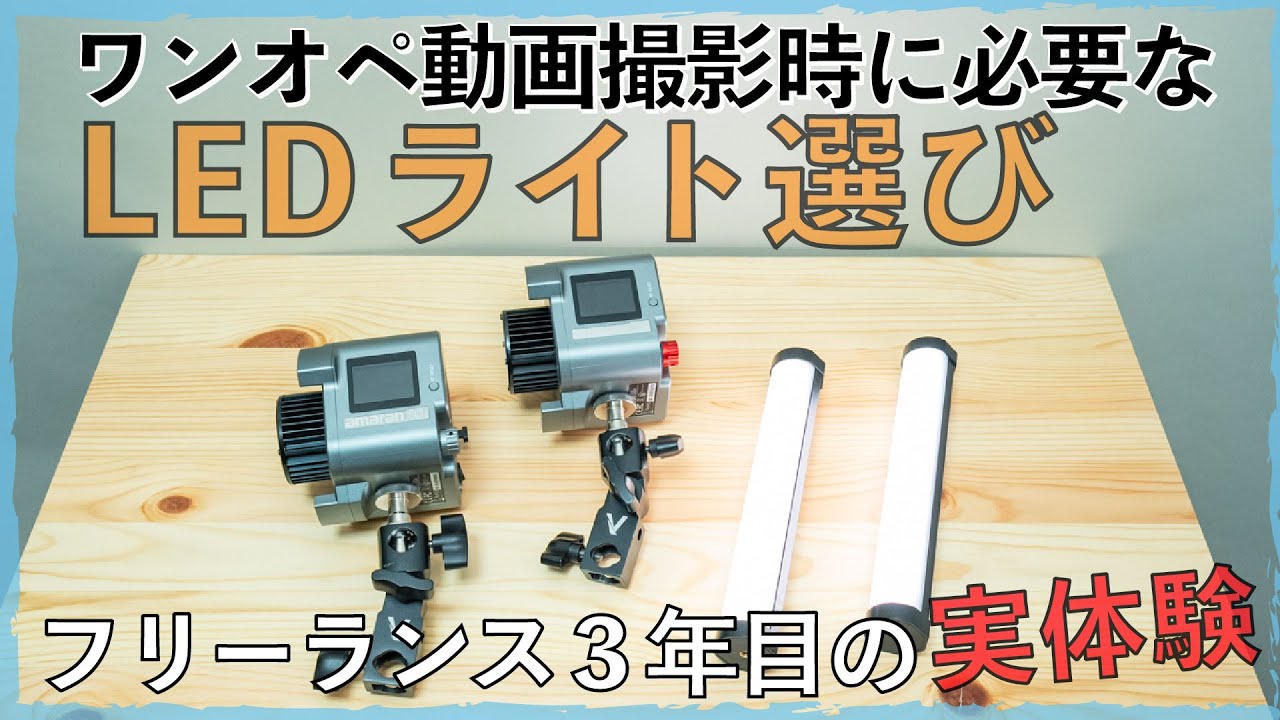動画撮影用のLEDライトの選び方】について、私なりの基準をご紹介し