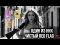 ⚡️АРОМАТЫ С ХАРАКТЕРОМ⚡️