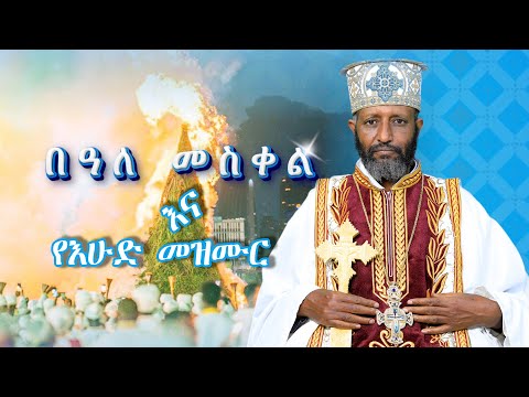 በዓለ መስቀል እና የእሁድ መዝሙር በሊቀ ሊቃውንት ቆሞስ አባ ተ ሃይማኖት ወልዱ የቅኔና የመጻሕፍት ትርጓሜ መምህር የዳግማዊ ምኒልክ መታሰቢያ በዓታ