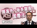 勝海舟・坂本龍馬と国際法【CGS 茂木誠 超日本史 第25回】