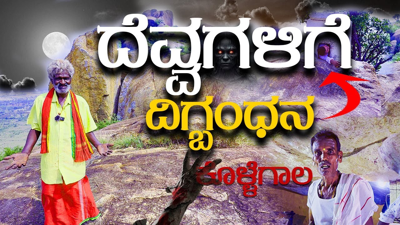 ಈ ಬೆಟ್ಟದಲ್ಲಿ ದೆವ್ವಗಳನ್ನ ಕಟ್ಟಿ ಹಾಕಲಾಗುತ್ತೆ | miracle devil Hills Kollegal | Sri Siddeshwara | madappa
