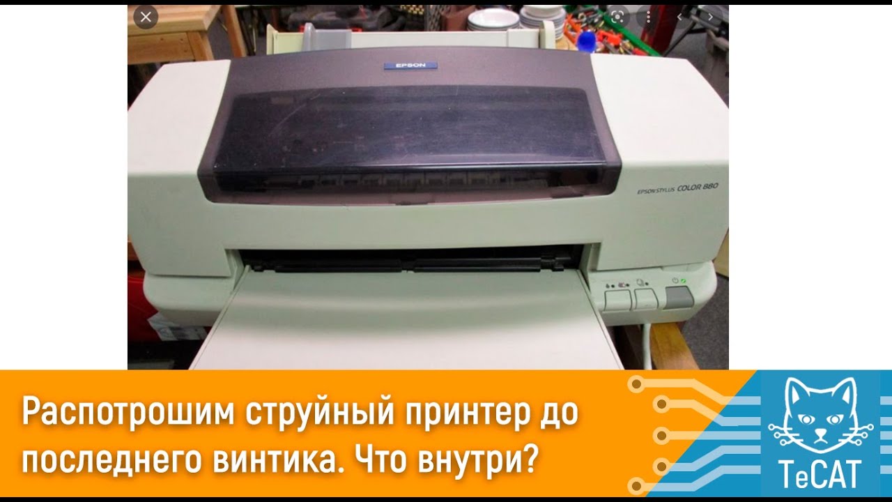 Как разобрать печать. Принтер HP старый как разобрать. Epson 950 как разобрать. Witcoller Printer как куритит