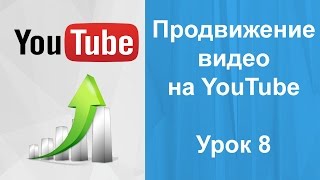 Продвижение видео на youtube. Урок 8. Настройка youtube канала.(Продвижение видео на youtube. Урок 8. Настройка youtube канала. Наш сайт http://ecliptika.ru/ Добро пожаловать на урок нашего..., 2014-12-17T00:11:34.000Z)