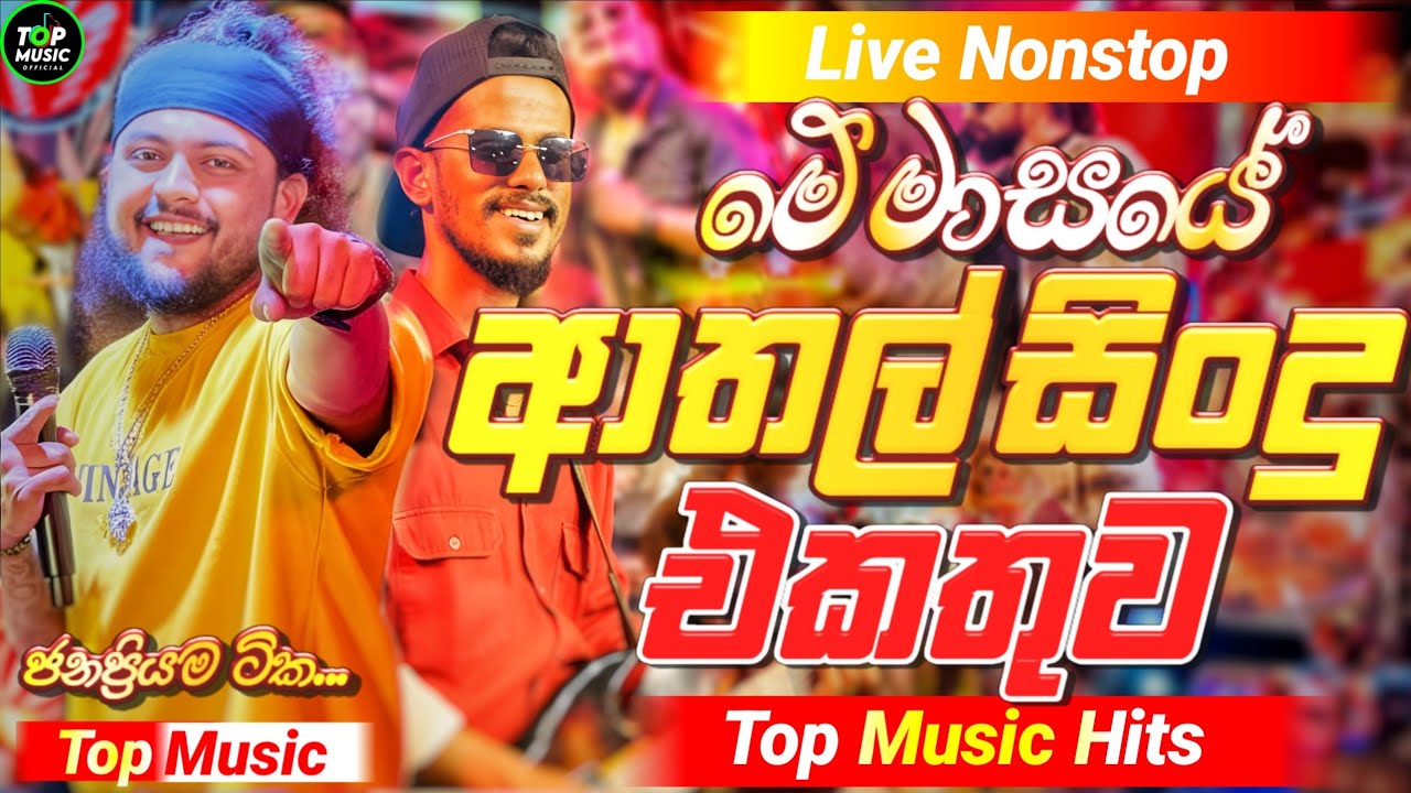 2025 Trending Sinhala Band Nonstop | Viral Songs | Top Hit Sinhala Songs Collection | Sinhala Songs
