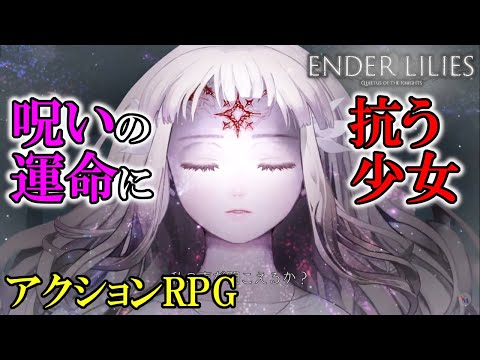 【エンダーリリーズ】#1　可愛い女の子が主人公の高難易度ダークファンタジーアクションRPG　攻略実況 【ENDER LILIES】