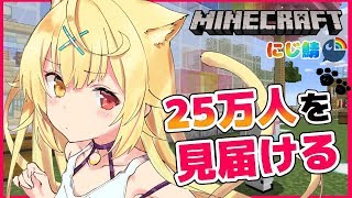 【Minecraft】久々のにじ鯖。喋りながらまったり探検～！！【星川サラ/にじさんじ】