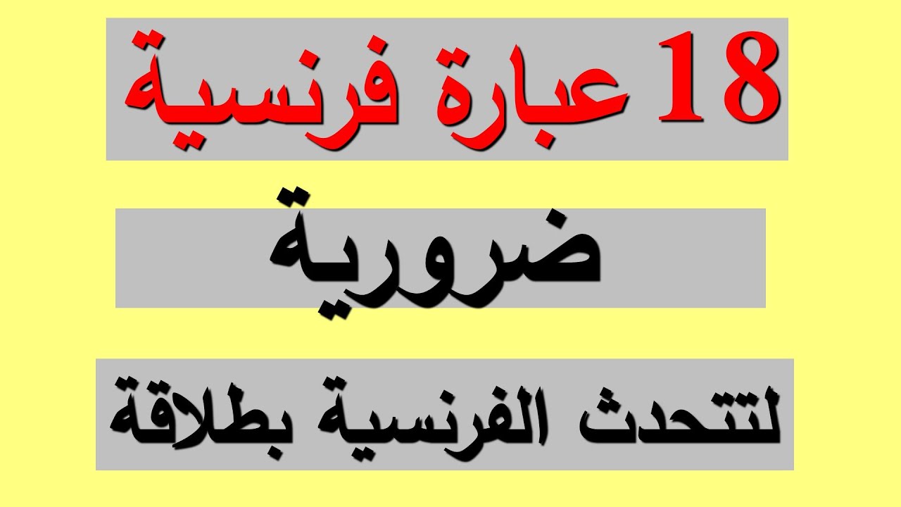 عبارات فرنسية ضرورية لتتحدث الفرنسية بطلاقة