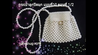 วิธีทำ กระเป๋าลูกปัด ไข่ มุก แบบที่ 10 ตอนที่ 1/2  How to make a pearl bead bag  design 10 ep 1