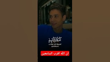 القارئ عبدالرحمن مسعد ان الله اقرب السامعين