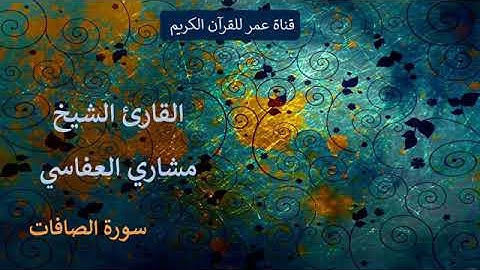037 سورة الصافات القارئ الشيخ مشاري العفاسي