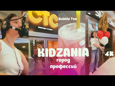 VLOG: Kidzania~город профессий! ГУЛЯЕМ ПО МОСКВЕ || Bubble Tea✨
