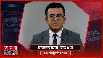 জনপদে সময় | রাত ৮টা | ১৮ অক্টোবর ২০২৫ | Somoy TV Bulletin 8pm | Latest Bangladeshi News