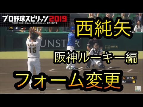 プロスピ 似てるフォームに変更 阪神タイガース ルーキー編 Youtube