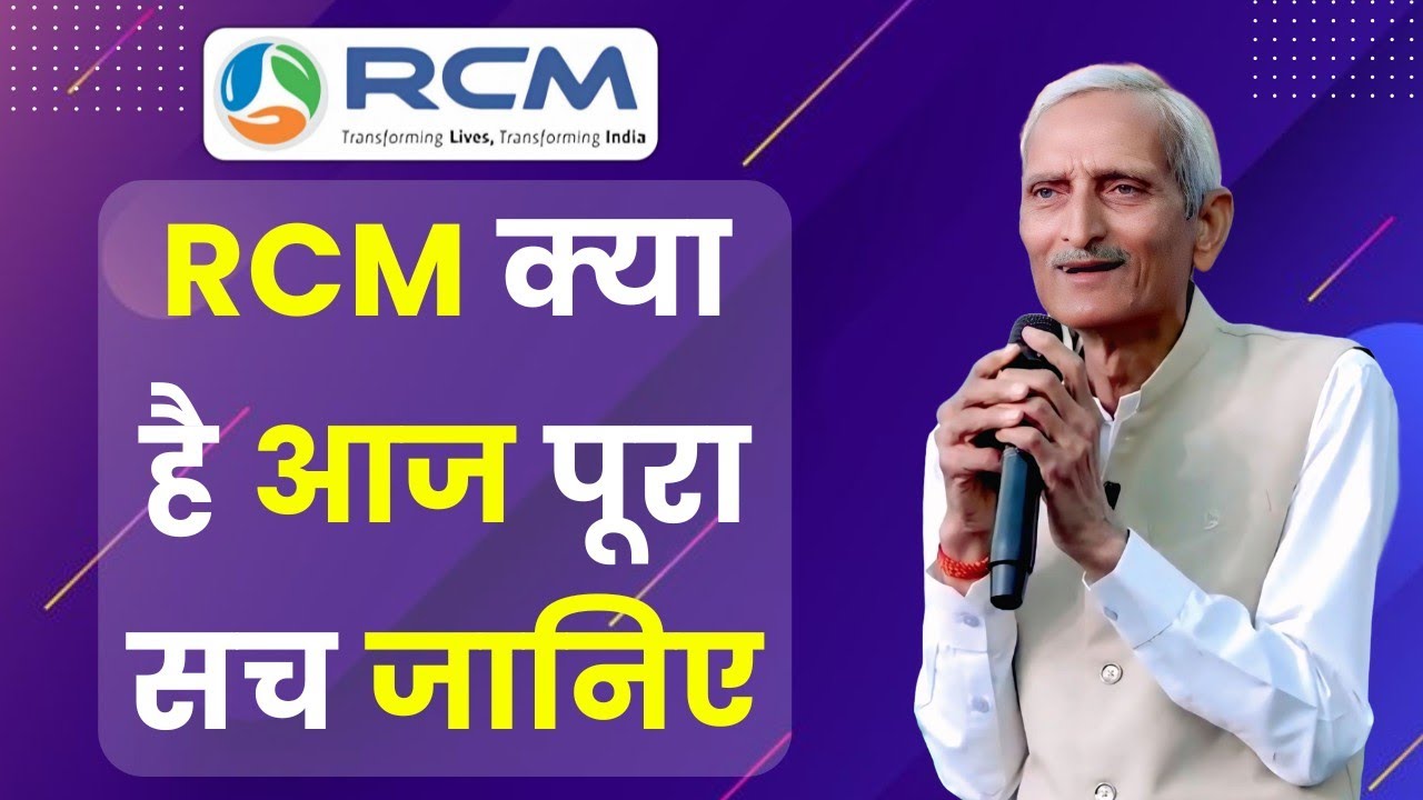 🔥RCM क्या है आज पूरा सच जानिए | RCM Kya Hai | Rcm Seminar | RCM
