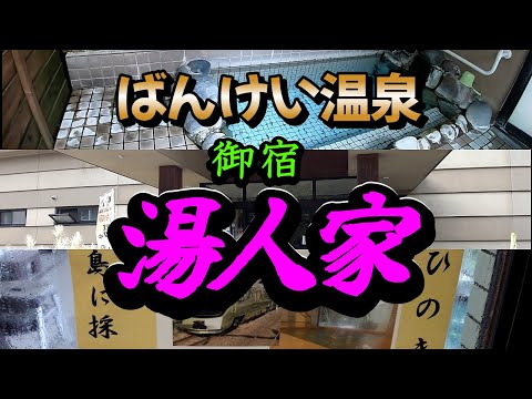 蟠渓温泉の中の一軒宿♪【湯人家】北海道壮瞥町
