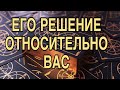 ЕГО РЕШЕНИЕ ОТНОСИТЕЛЬНО ВАС ❤️🌷ЧТО БУДЕТ ДЕЛАТЬ 🌹ТАРО РАСКЛАД