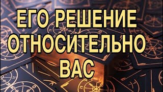 ЕГО РЕШЕНИЕ ОТНОСИТЕЛЬНО ВАС ❤️🌷ЧТО БУДЕТ ДЕЛАТЬ 🌹ТАРО РАСКЛАД