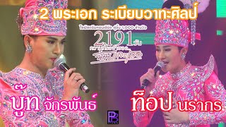 ท้อป บู้ท 2พระเอกระเบียบวาทะศิลป์ (คอนเสิร์ตไลด์สตรีม EP.3 2191วันความทรงจำฉันและเธอ)