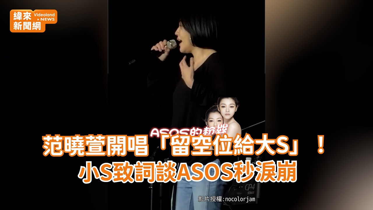 范曉萱開唱「留空位給大S」！小S致詞談ASOS秒淚崩 @videolandnews