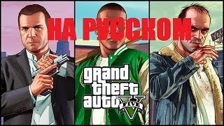 GTA V | ГТА 5 | поменять язык | сменить и выбрать Русский язык без реестра и прог GTA V | ГТА 5 | поменять язык | сменить и выбрать Русский язык без реестра и прог