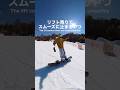 リフト降りてスムーズに止まるやつ #スノーボード #スノボ #snowboard #snowbording #shorts