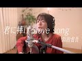 君に捧げるlove song/浜田省吾 Acoustic cover by Satona【名曲弾き語り】