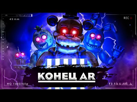 ФНАФ AR БОЛЬШЕ НЕТ | Закрытие FNAF AR Special Delivery | Разбор